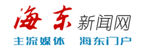 海东新闻