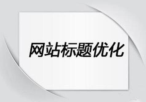 如何设置网站标题让SEO优化事半功倍